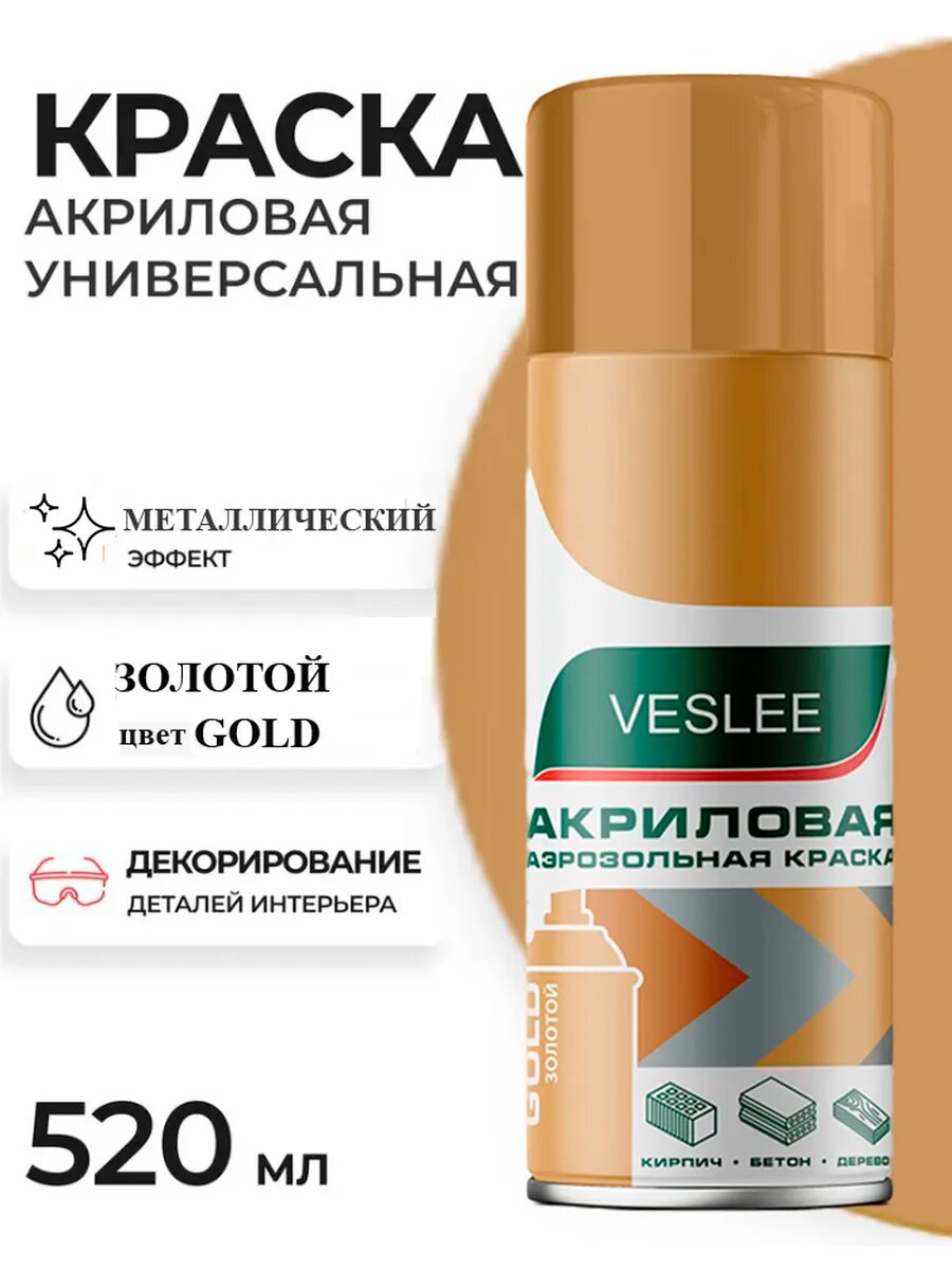 Аэрозольная краска в баллончике золотой металлик Veslee/ Краска в баллончике металлик