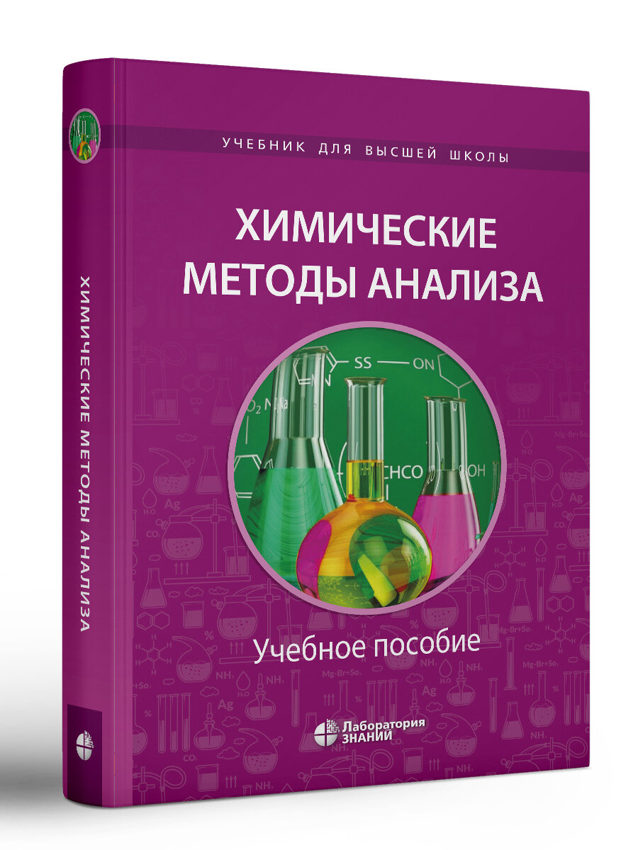Химические методы анализа. Учебное пособие