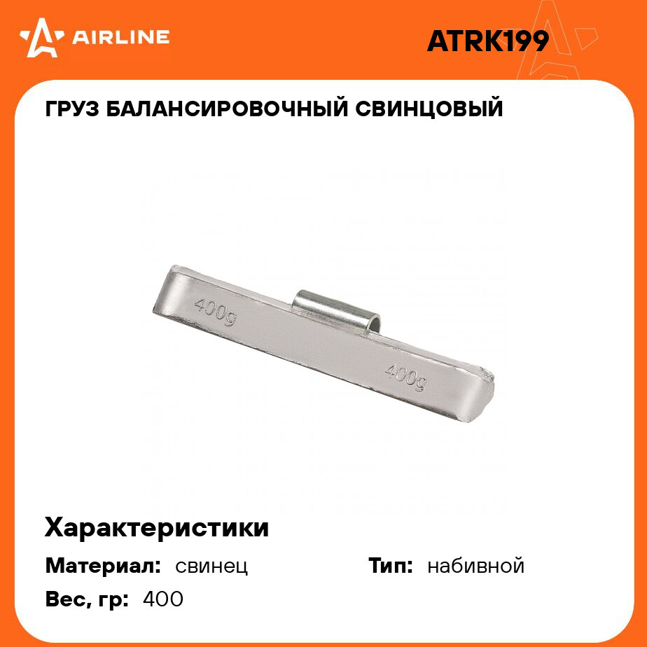 Груз балансировочный свинцовый для грузовых колес, 400 гр, 5 шт. ATRK199 AIRLINE