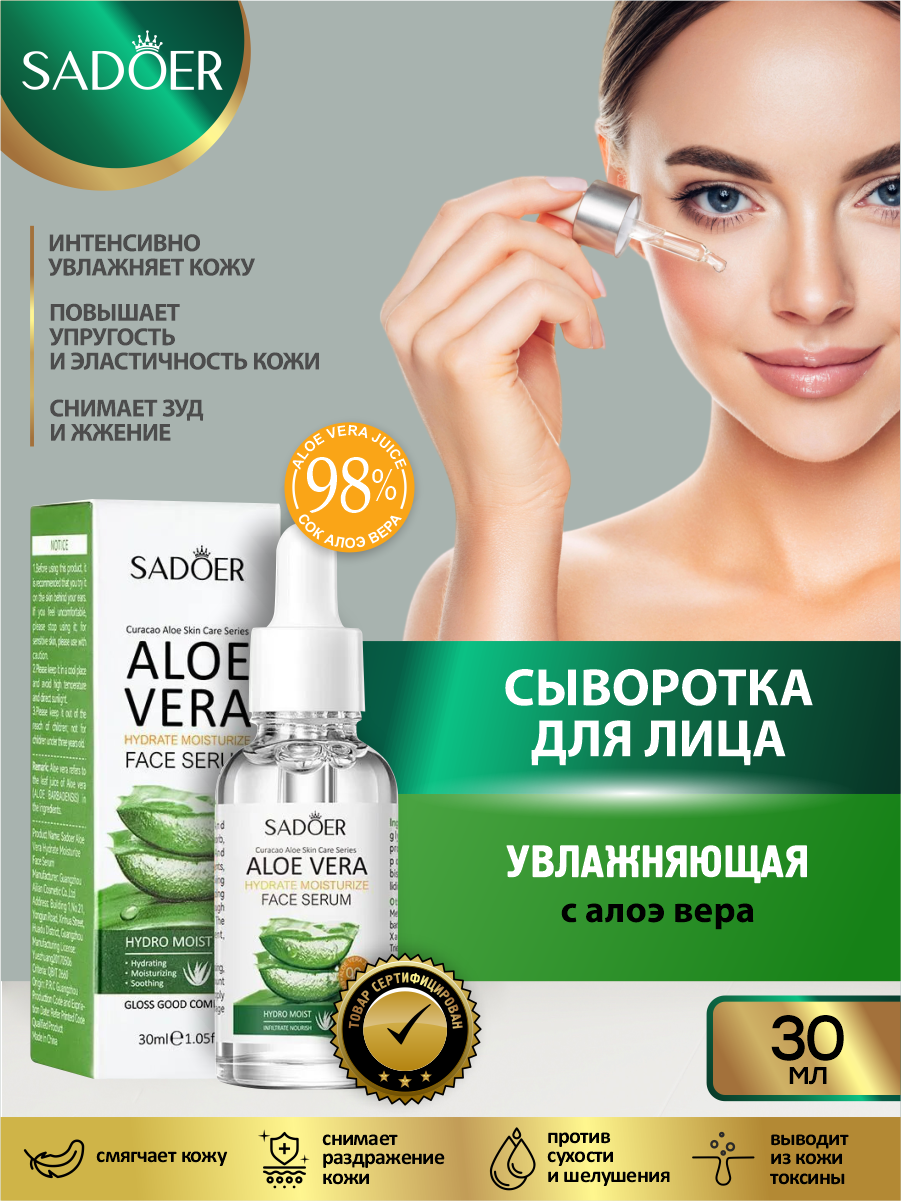 Увлажняющая сыворотка для лица Sadoer с соком алоэ вера 30 мл.