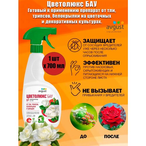 Готовый к применению препарат Цветолюкс Avgust от тли, трипсов, белокрылки на цветочных и декоративных культурах, 700 мл