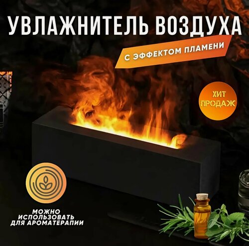 Изображение товара Увлажнитель воздуха с имитацией огня, аромадиффузор цвет черный