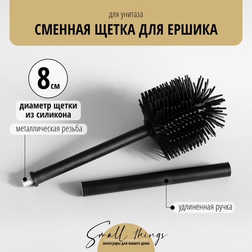 Сменная силиконовая насадка (щетка) 8см для ёршика для унитаза, черная, 1 шт