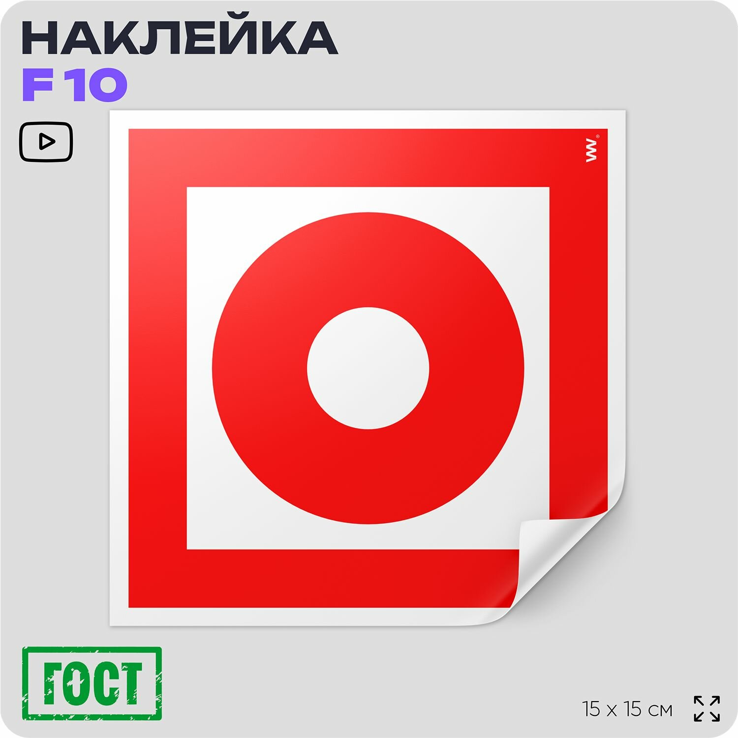 Наклейка Кнопка включения систем пожарной автоматики, знак F 10 (ГОСТ) пожарной эвакуации, 15х15 см, Айдентика Технолоджи