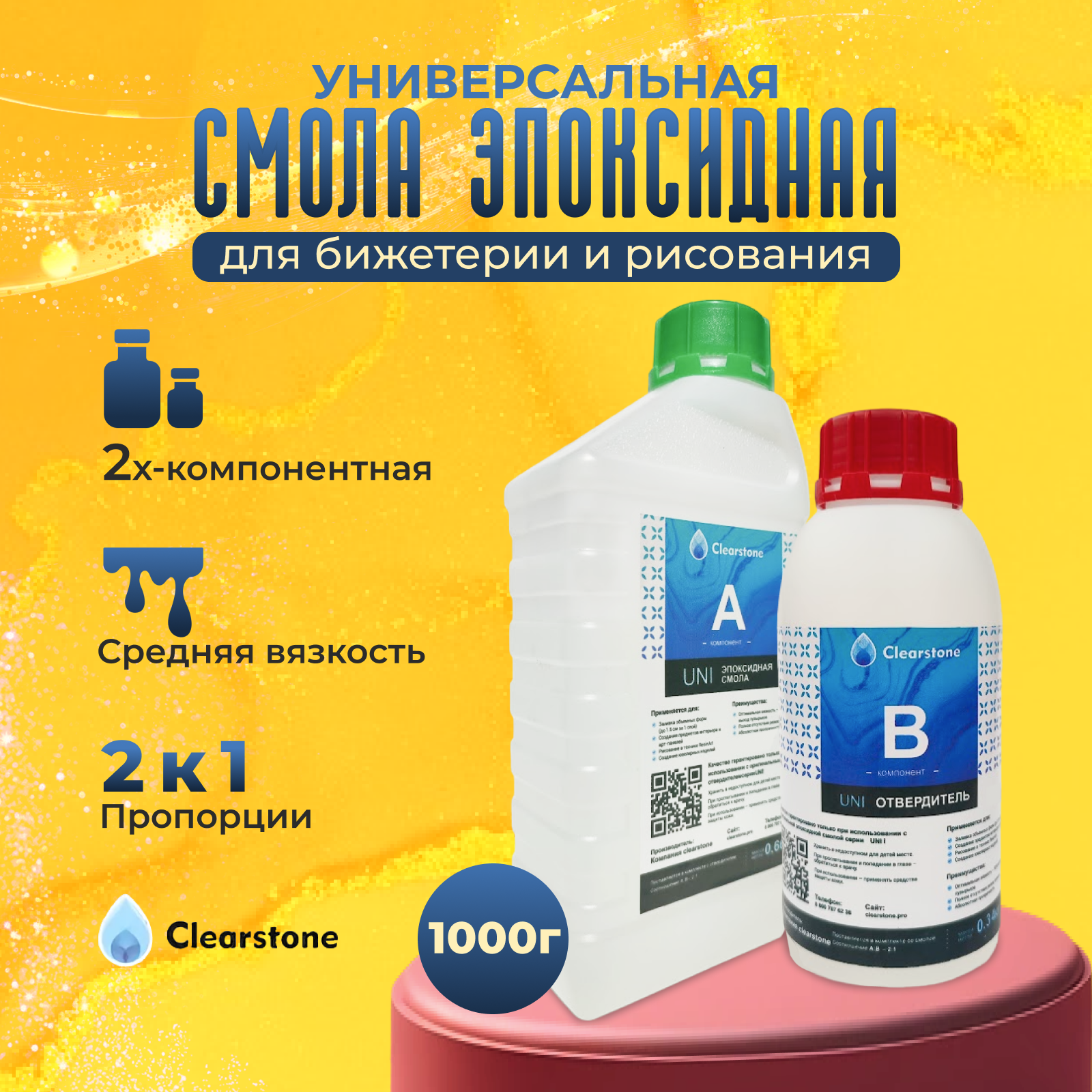 Смола эпоксидная для бижутерии (1кг) и заливки в молды (Ювелирная, средняя вязкость), универсальная CLEARSTONE UNI