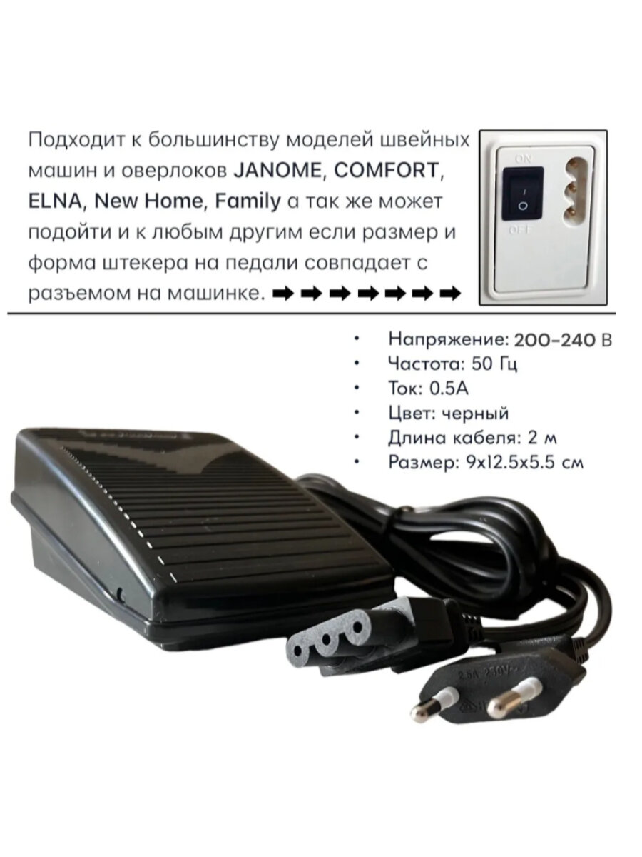 Педаль для бытовой швейной машины и оверлока Janome Aurora Comfort Necchi Elna Family New Home Jaguar — фото 1