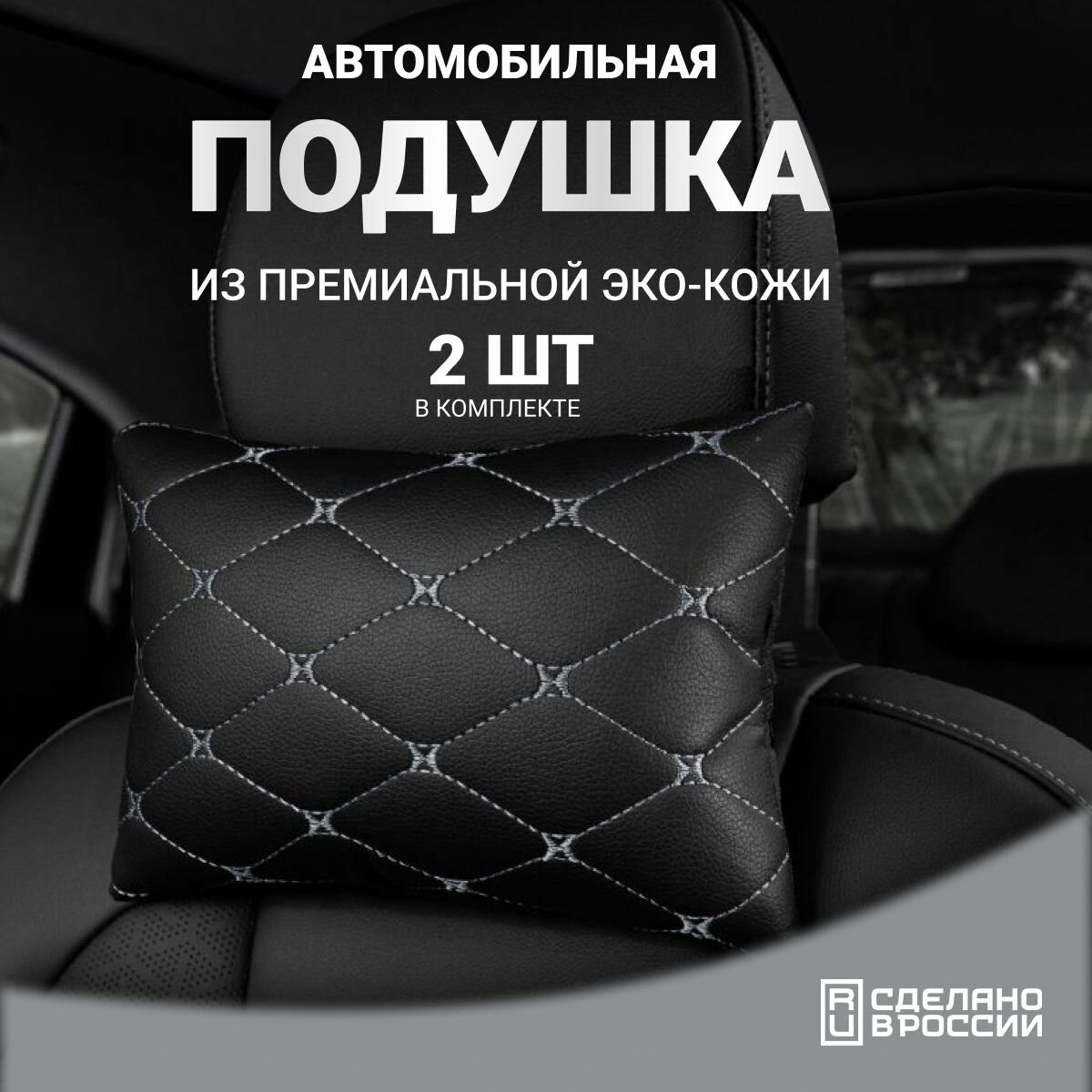 Подушка в машину AUTOFRANT на подголовник кожаная -2 шт. подарок, мужчине, 23 февраля
