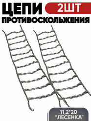 Цепи противоскольжения 11,2*20 (ПВМ-МТЗ) 9мм "лесенка" (комплект 2 шт.)