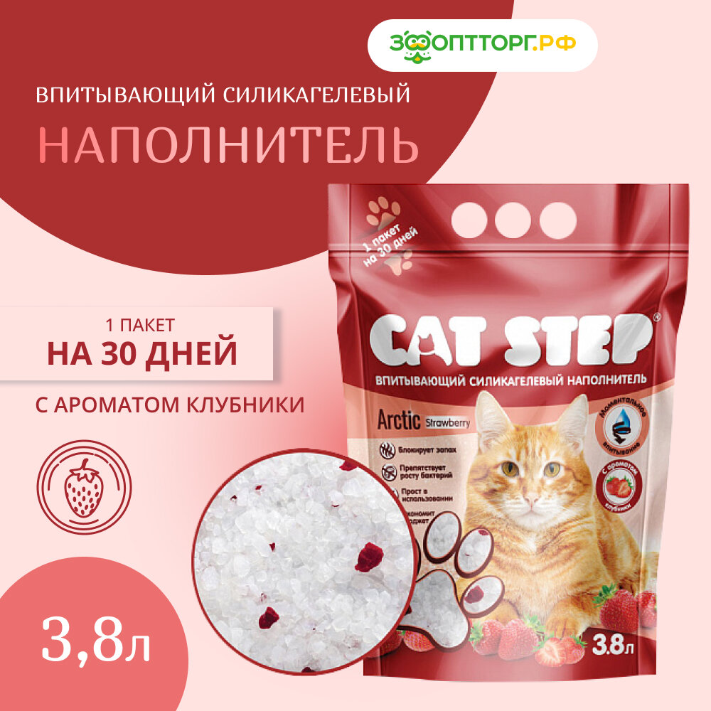 Cat Step Arctic Strawberry наполнитель силикагелевый впитывающий с ароматом клубники 1,6 кг, 3,8 л.