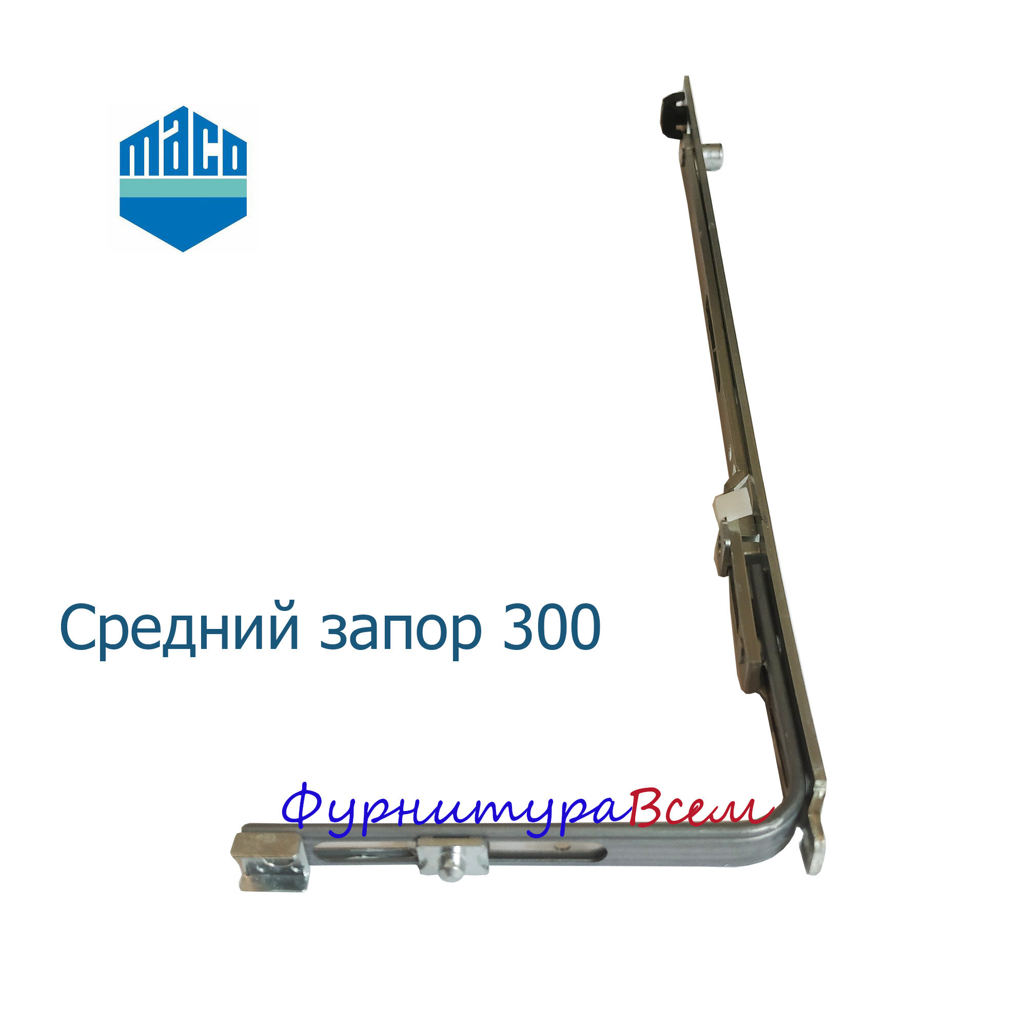 Средний запор Maco 300, 600-750