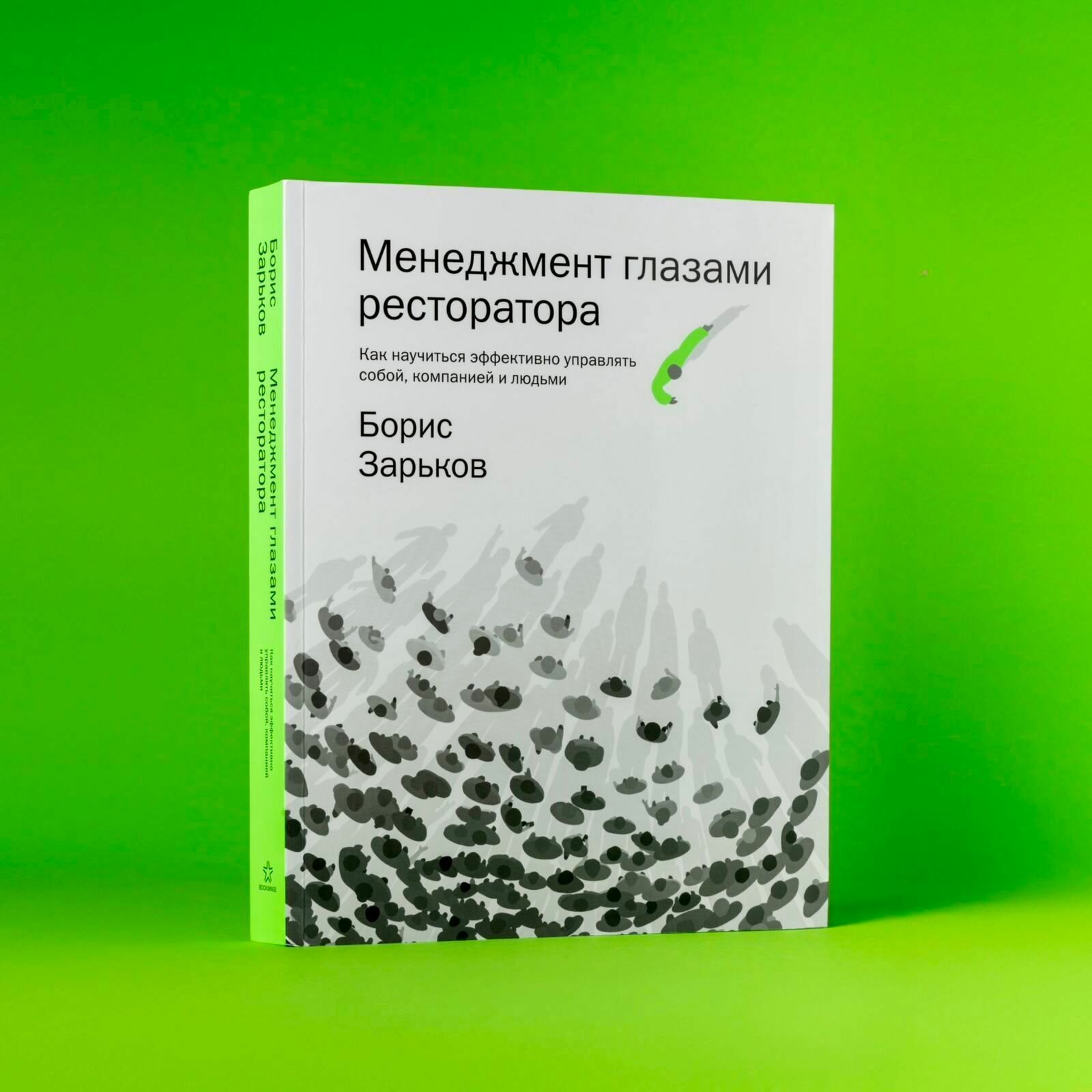 Менеджмент глазами ресторатора. Как научиться эффективно управлять собой, компанией и людьми