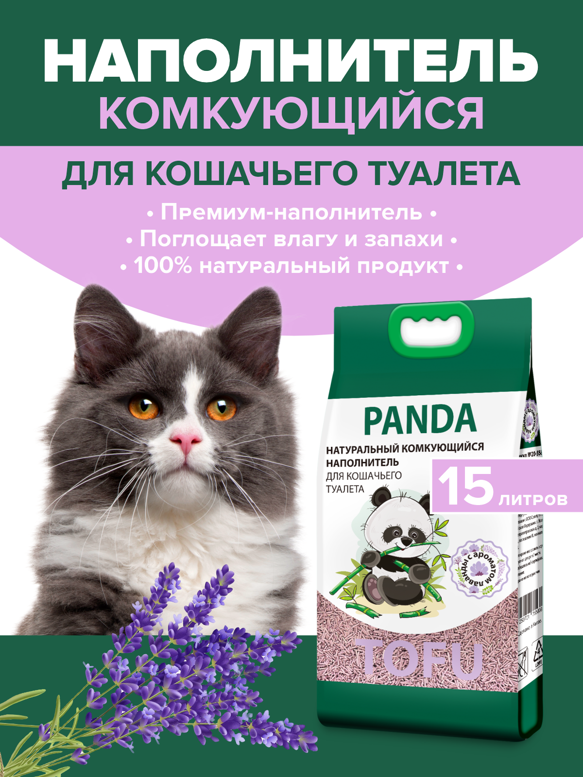 Наполнитель комкующийся Lilli Pet PANDA с ароматом лаванды, 15 л