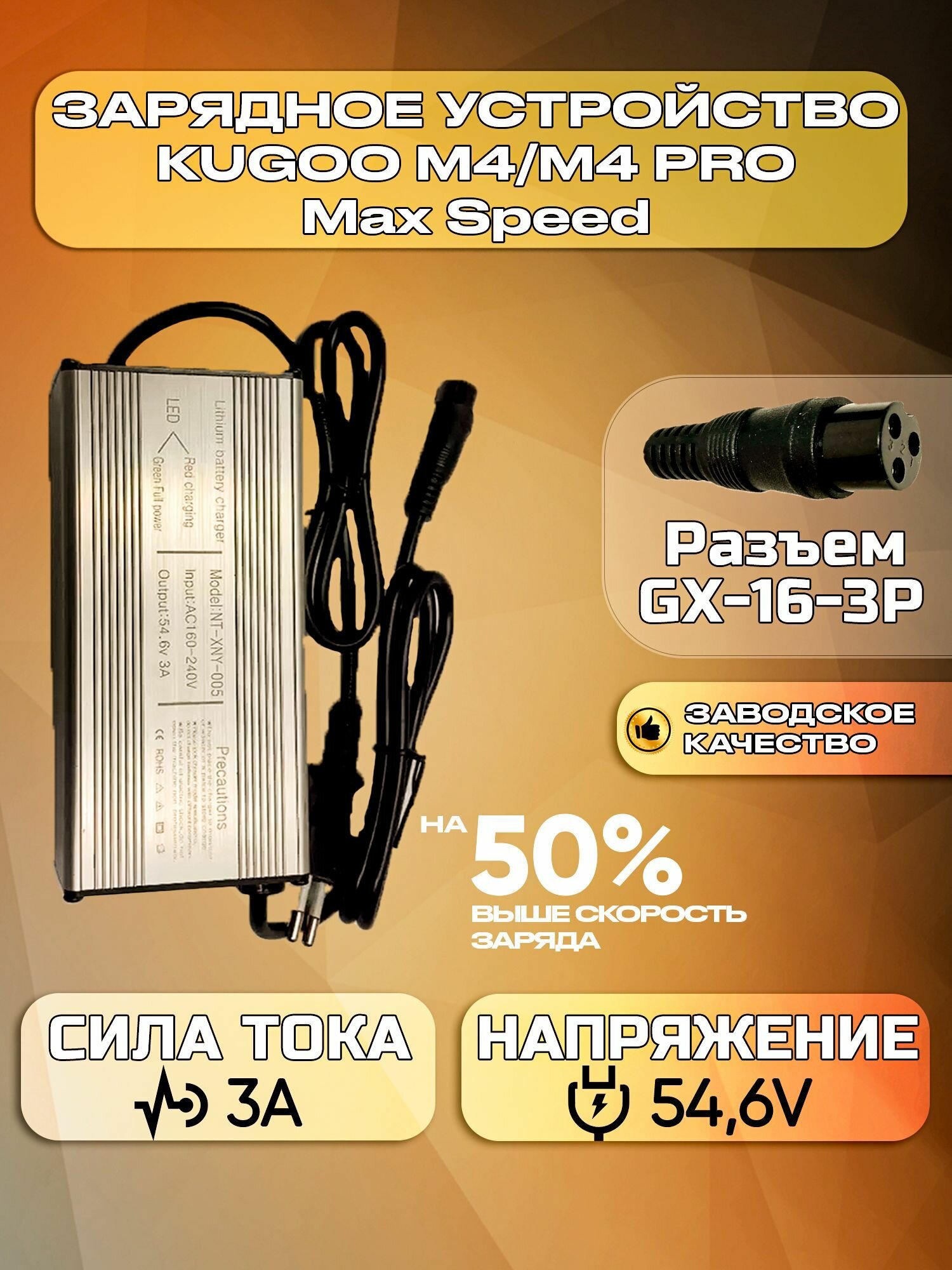 Зарядное устройство усиленное для электросамоката Kugoo M4/M4 Pro/Max Speed (48V 3A)