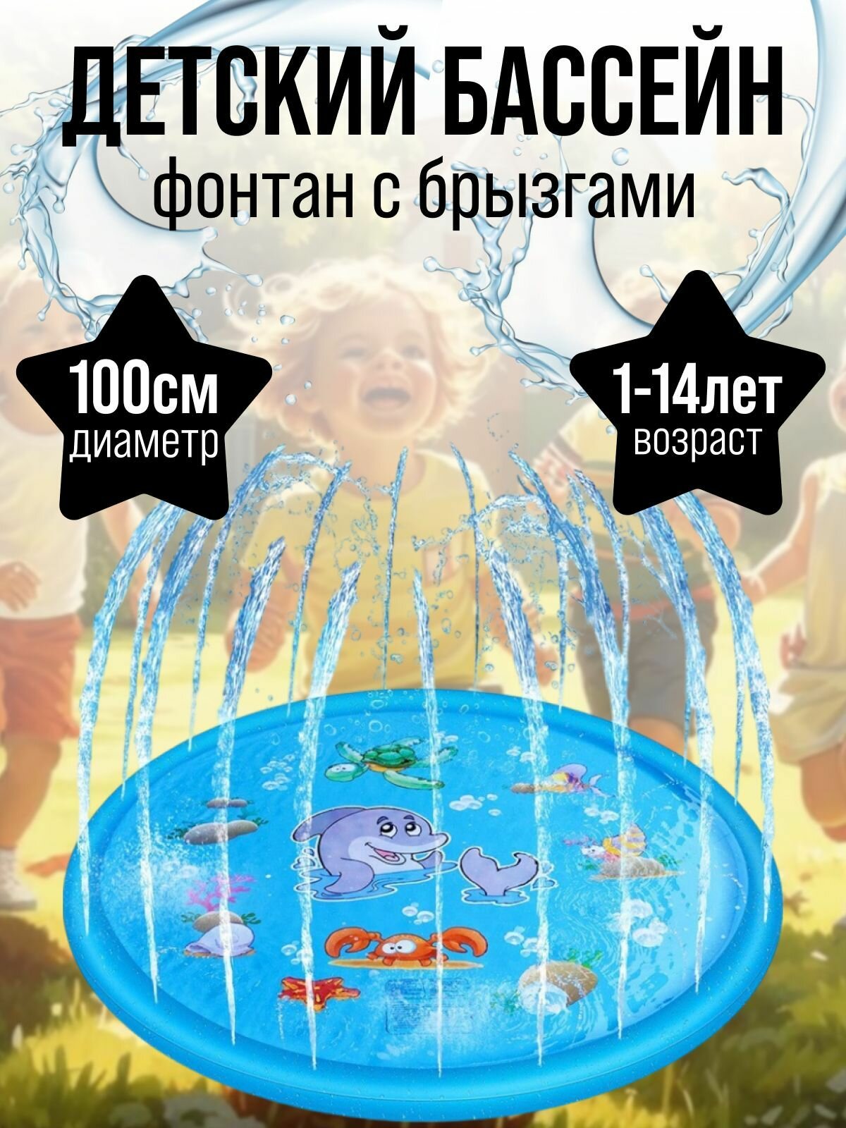 Детский бассейн с брызгами диаметр 100 см