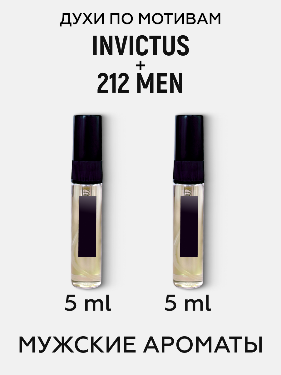 Туалетная вода мужская набор по мотивам Invictus + 212 Men (Спрей 5+5 мл)