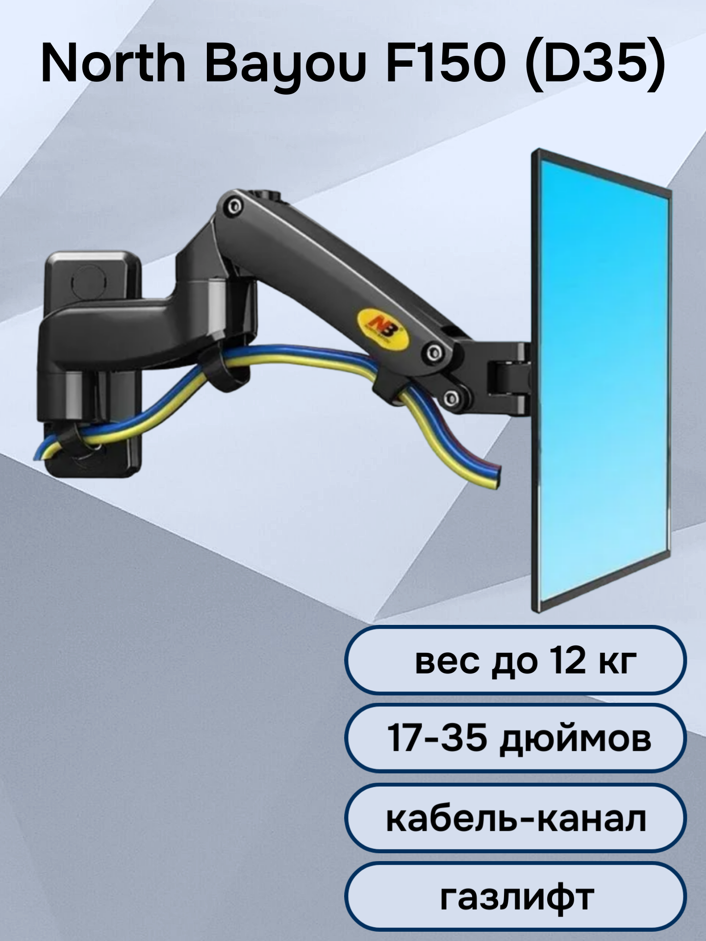 Кронштейн на стену для телевизора / монитора NB North Bayou F150 (D35), 17-35" до 12 кг, черный