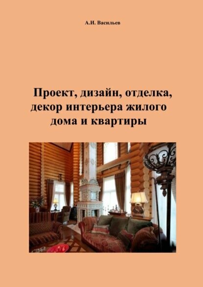 Проект, дизайн, отделка, декор интерьера жилого дома и квартиры [Цифровая книга]