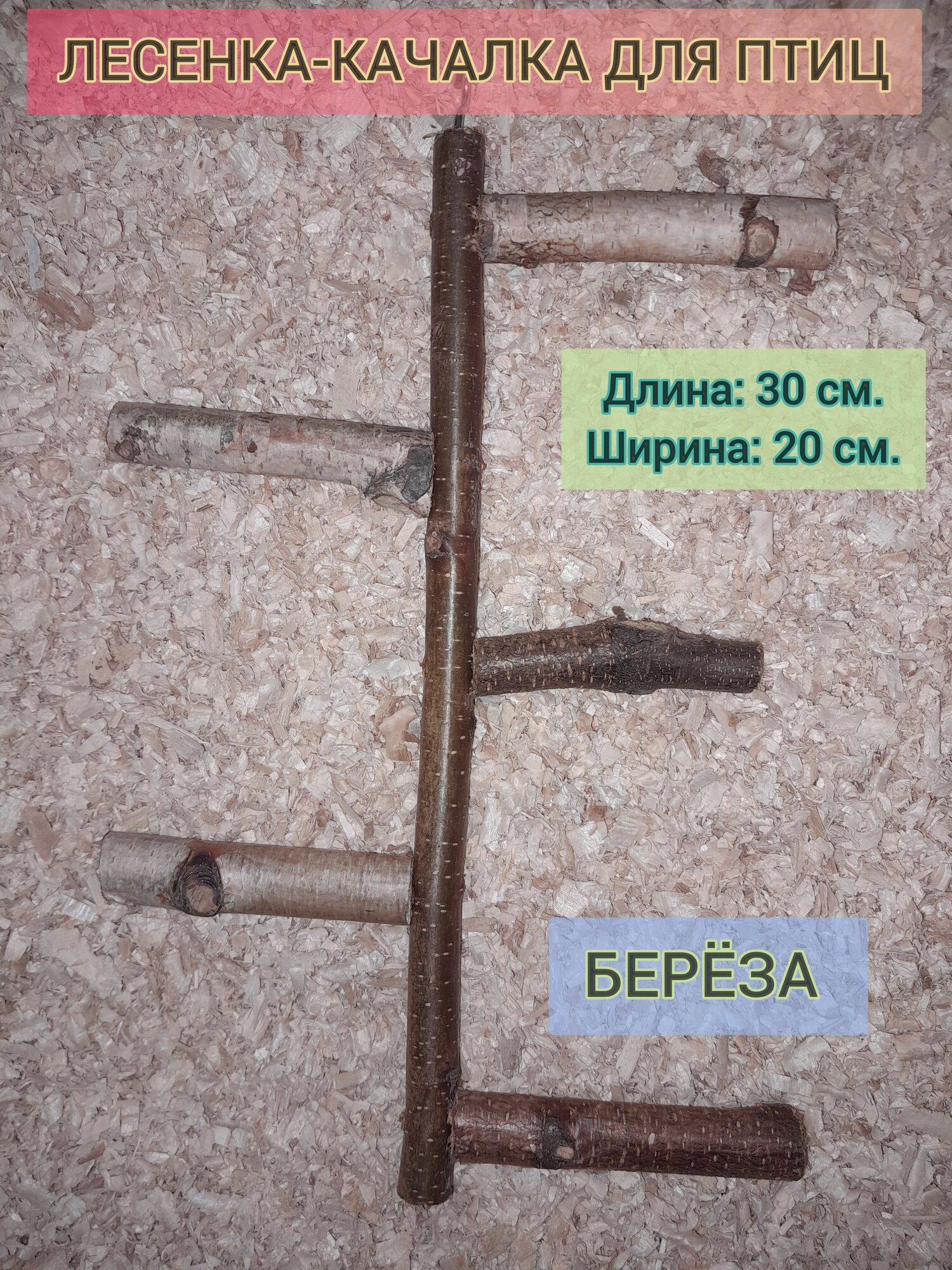 Лестница-качалка для птиц из берёзы 30 см. в длину 5 ступенек