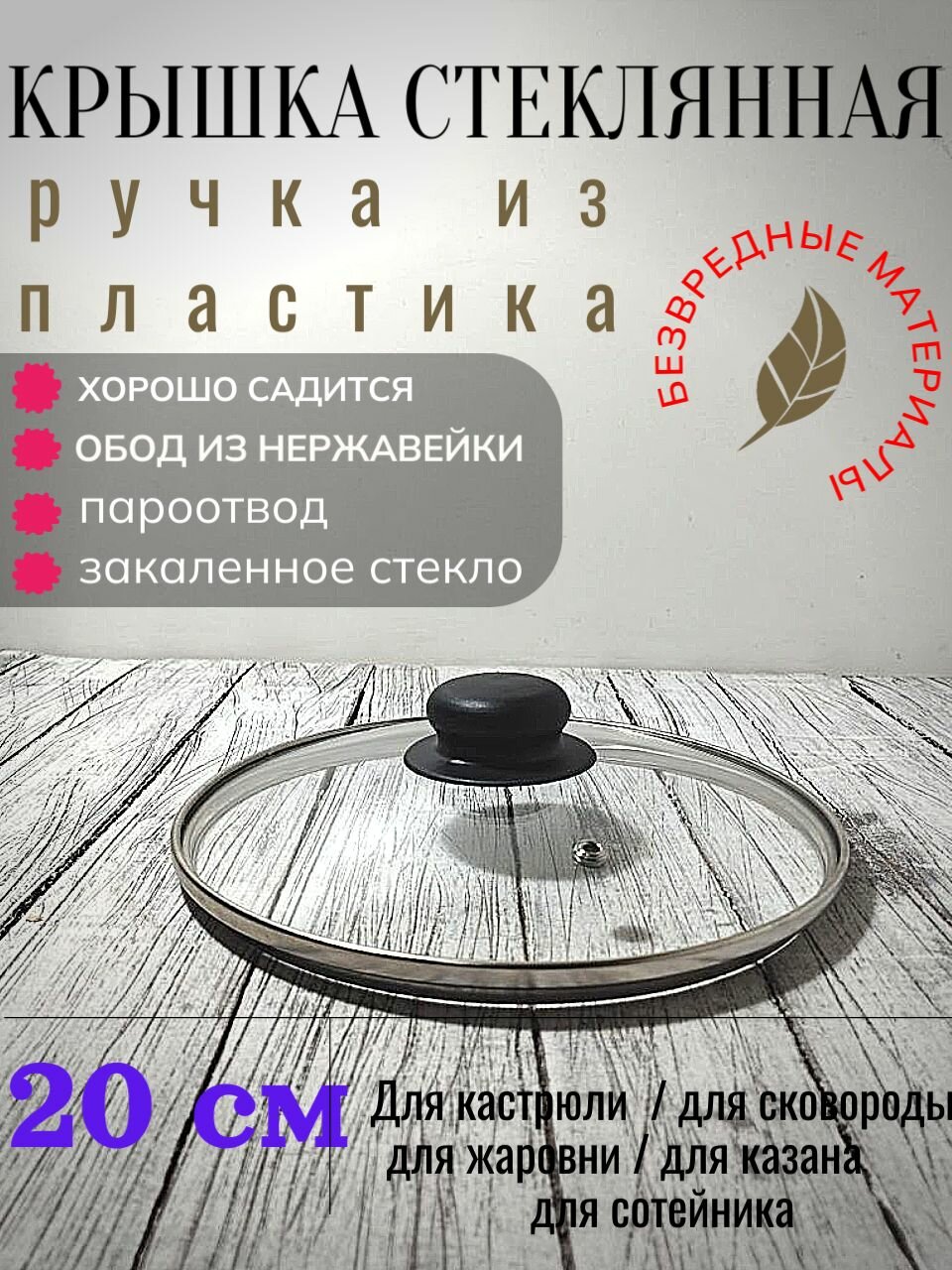 Крышка стеклянная 20 см для сковороды, кастрюли, с металлическим ободом