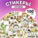 Наклейки Котики пчелки на телефон милые 100шт. На телефон и ноутб...