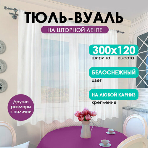 Тюль для кухни короткая Bio-Line, на шторной ленте , тюль вуаль белая 300х120 см