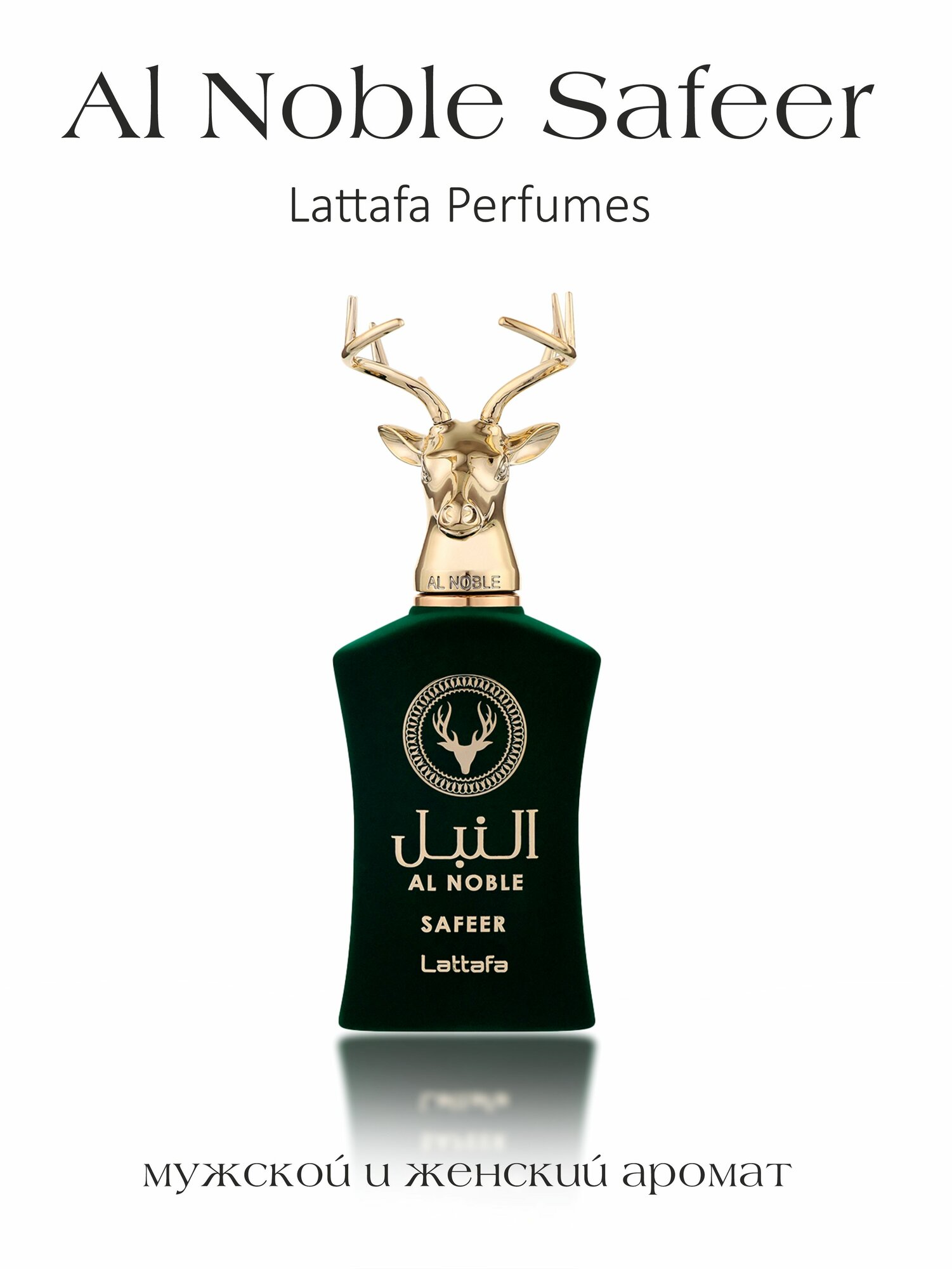 Арабские духи унисекс-парфюм Al Noble Safeer с пряностями, Lattafa Perfumes, 100 мл