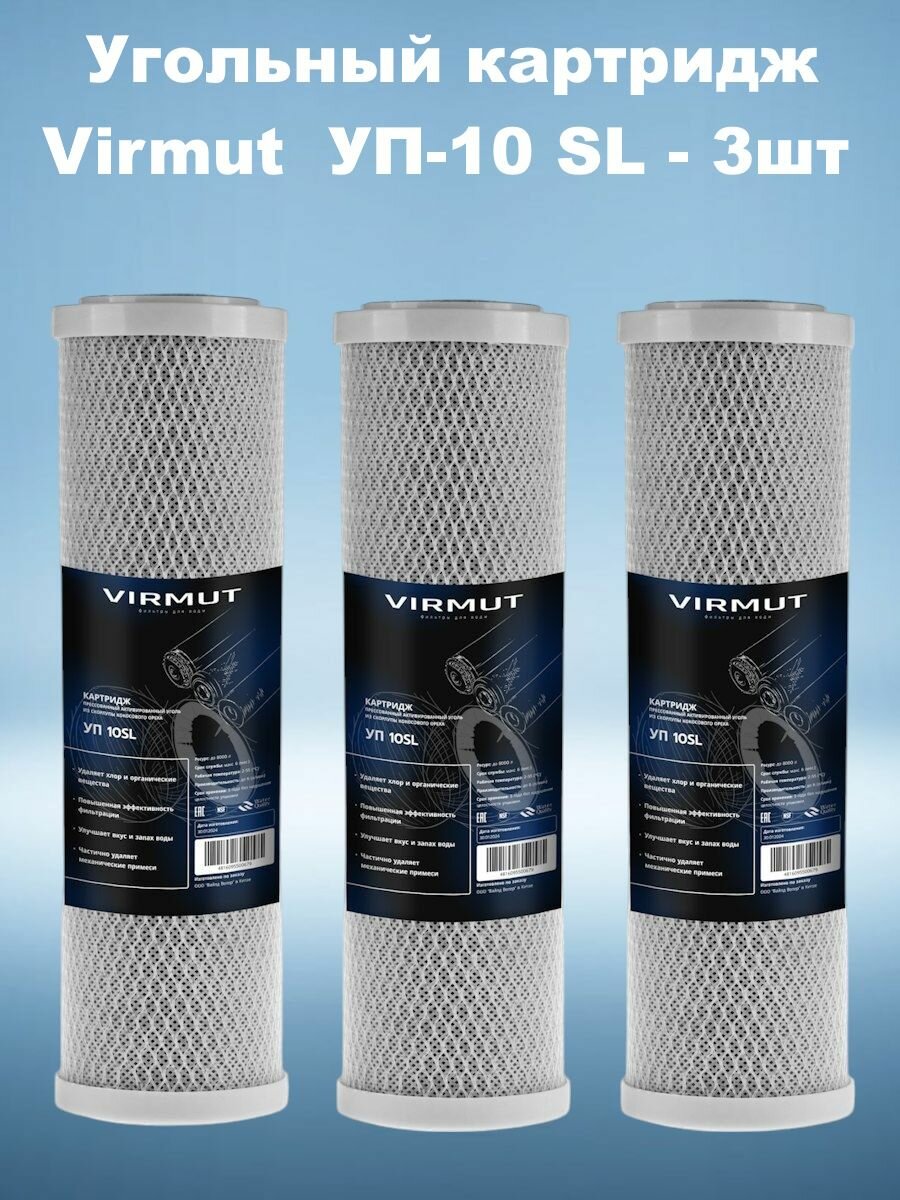 Угольный картридж (фильтр) Virmut УП-10 SL - 3шт