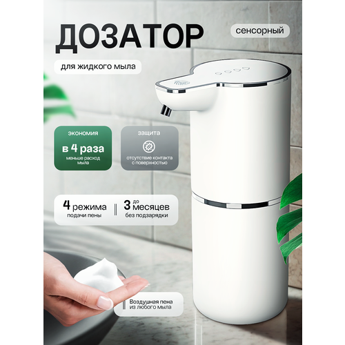 Дозатор для жидкого мыла сенсорный аккумуляторный белый