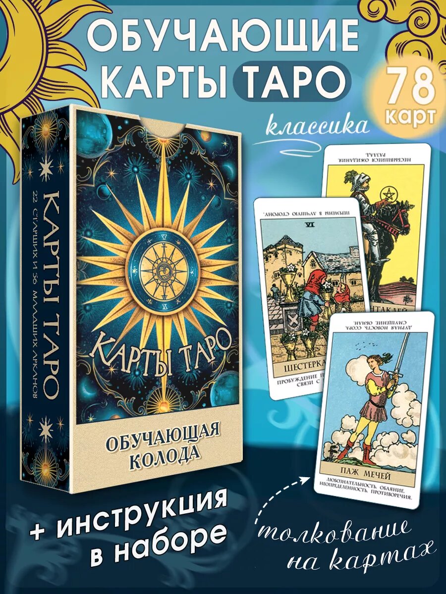 Карты Таро Уэйта обучающие для начинающих с инструкцией на русском
