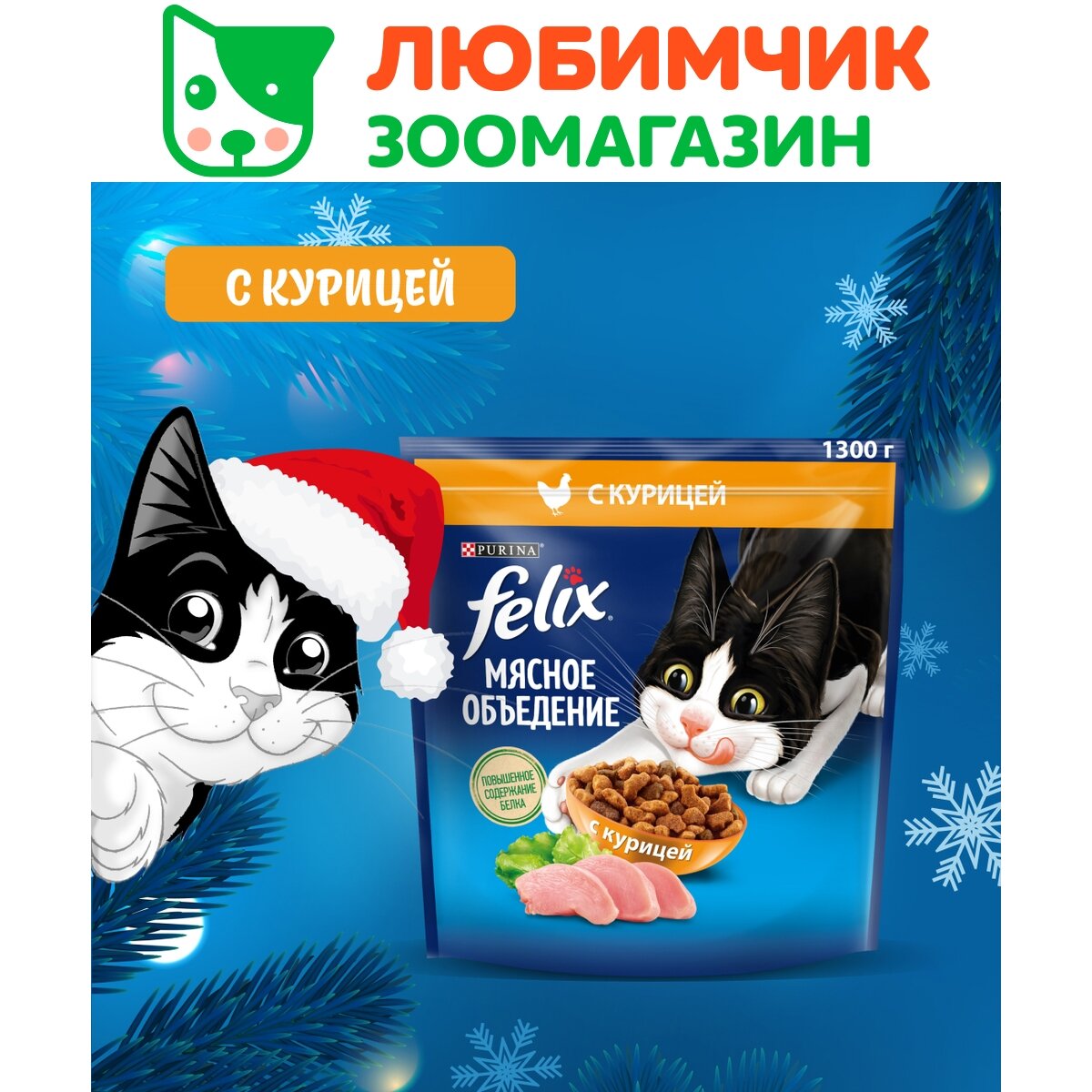 Felix Мясное объедение корм для взрослых кошек, с курицей 1,3 кг