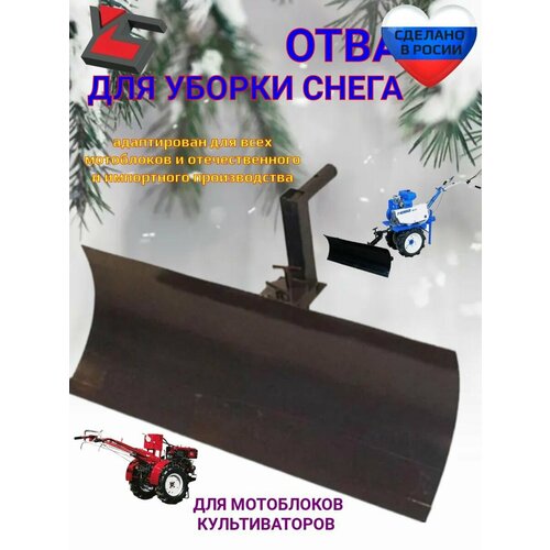 Отвал Лопата для уборки Снега 1000х340 для Мотоблока