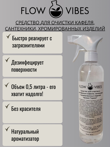 Изображение товара Кислотное чистящее средство Flow Vibes "Лаванда", для кафеля, сантехники, хромированных изделий, 500мл, рН 4