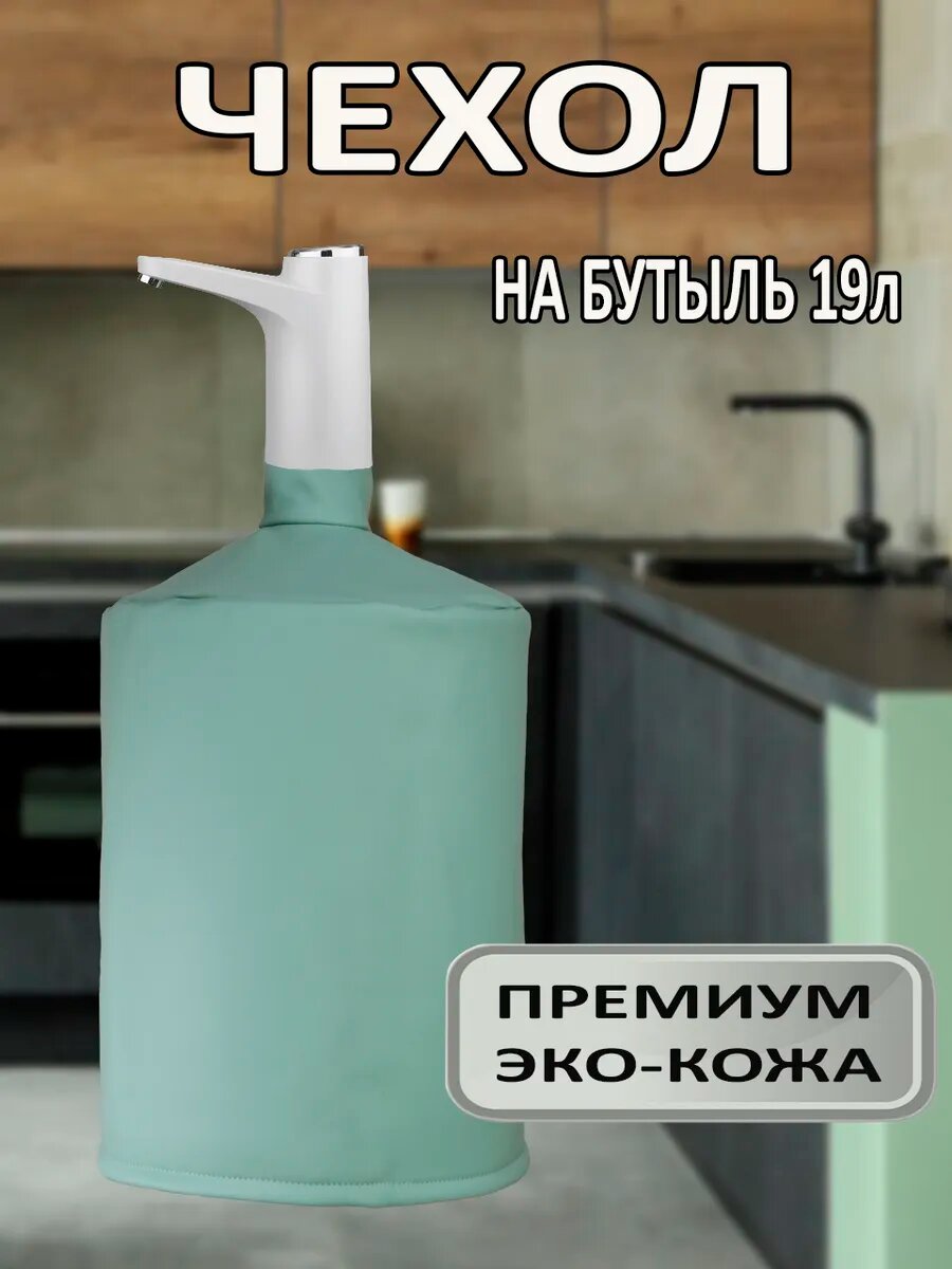 Чехол на бутыль 19л