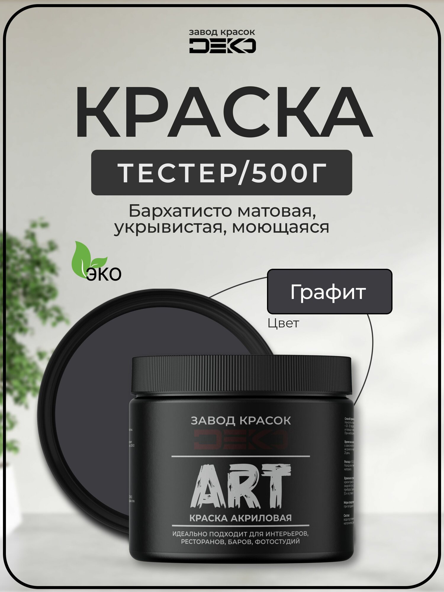 Краска для стен моющаяся DEKO ART интерьерная без запаха, графит 500гр