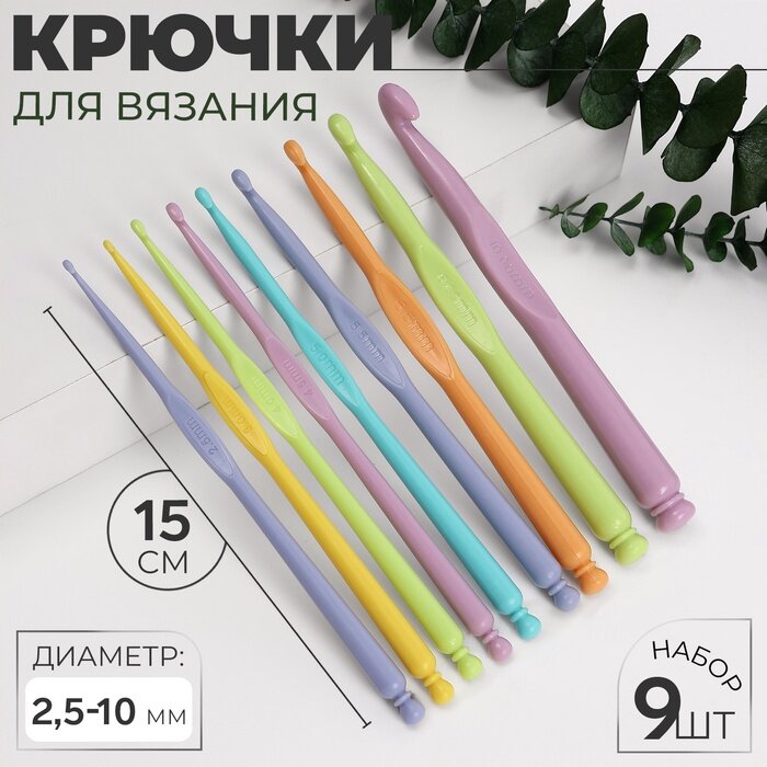 Набор крючков для вязания d = 25-10 мм 15 см 9 шт цвет разноцветный