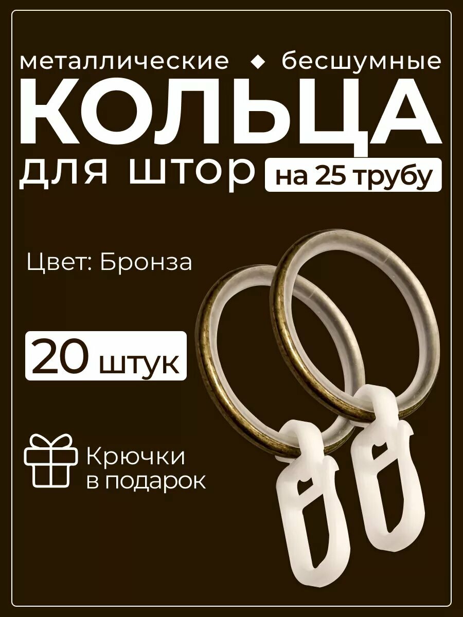 Кольца для карниза металлические с крючком на 25 трубу Цвет- бронза