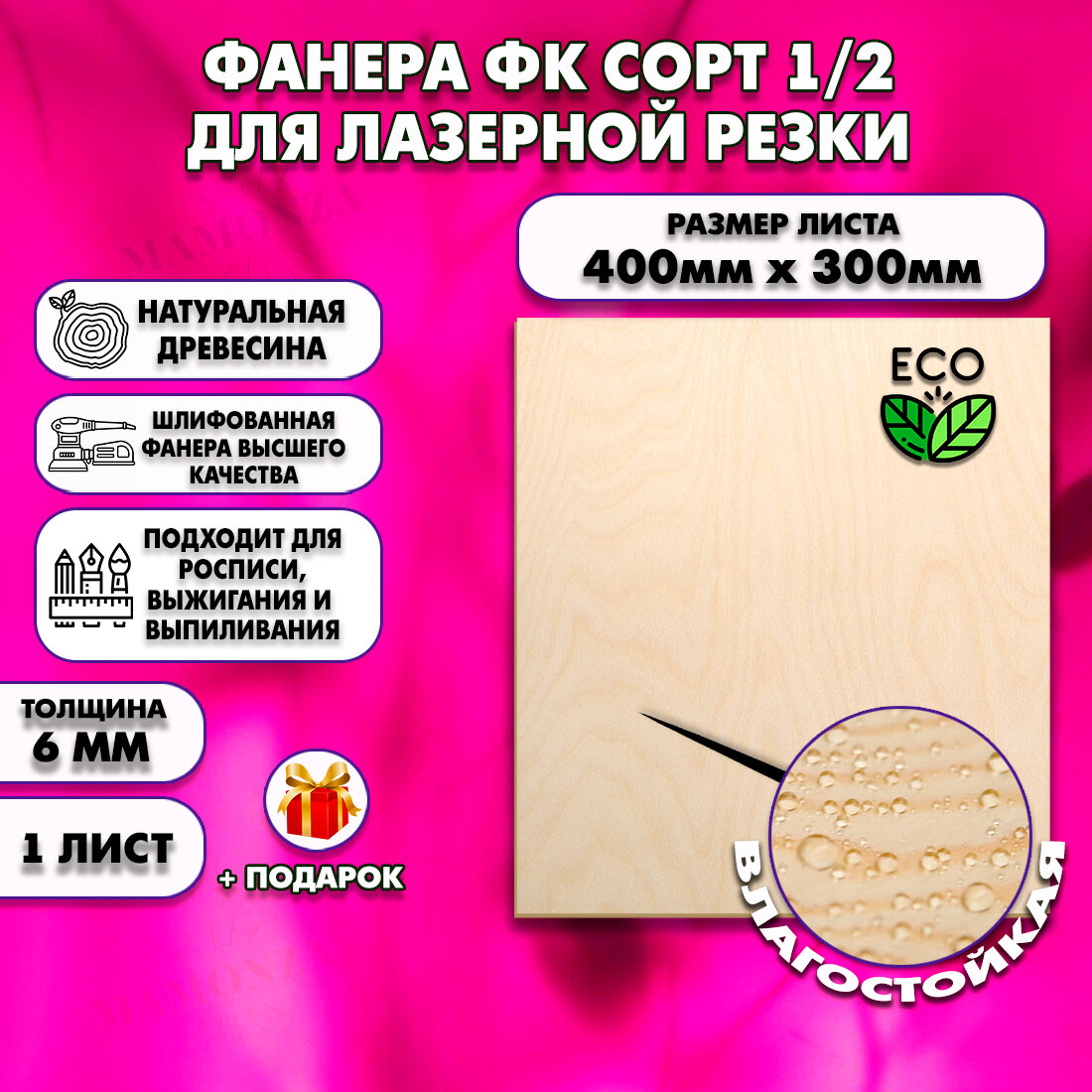 Фанера для лазерной резки и гравировки, Строительная, Мебельная, Размер 400х300, 1 лист, Толщина 6мм, сорт 1/2