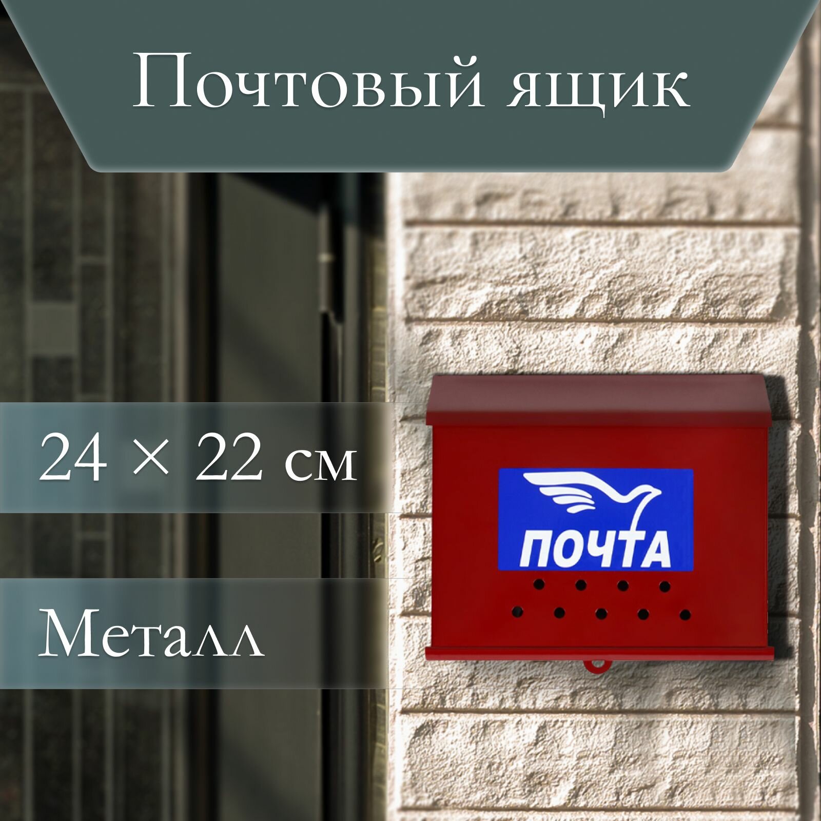 Ящик почтовый "Письмо", горизонтальный, без замка (с петлей), бордовый