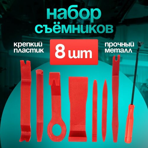 Съемники обшивки салона (лопатки для снятия пластика) и съемник клипс, набор 8 штук