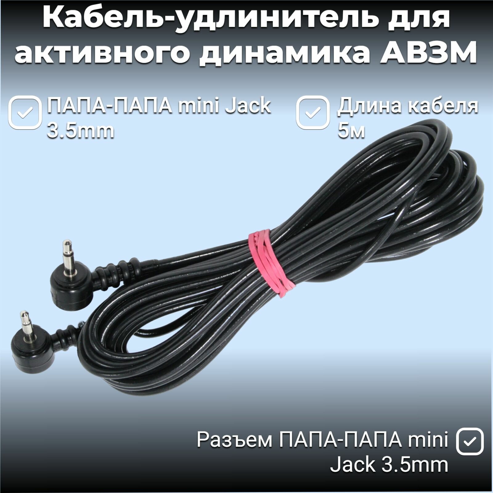 Кабель-удлинитель для активного динамика АВЗМ - 5 метров (папа-папа mini Jack 3.5mm)
