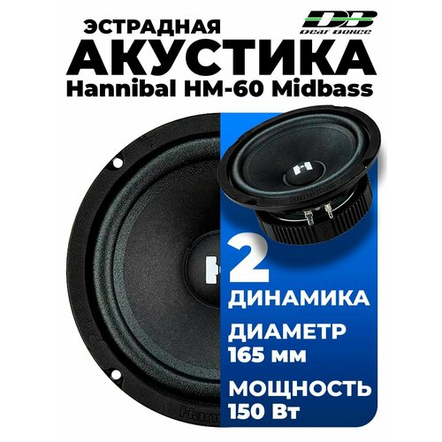 Эстрадная акустика Deaf Bonce Hannibal HM-60 Midbass