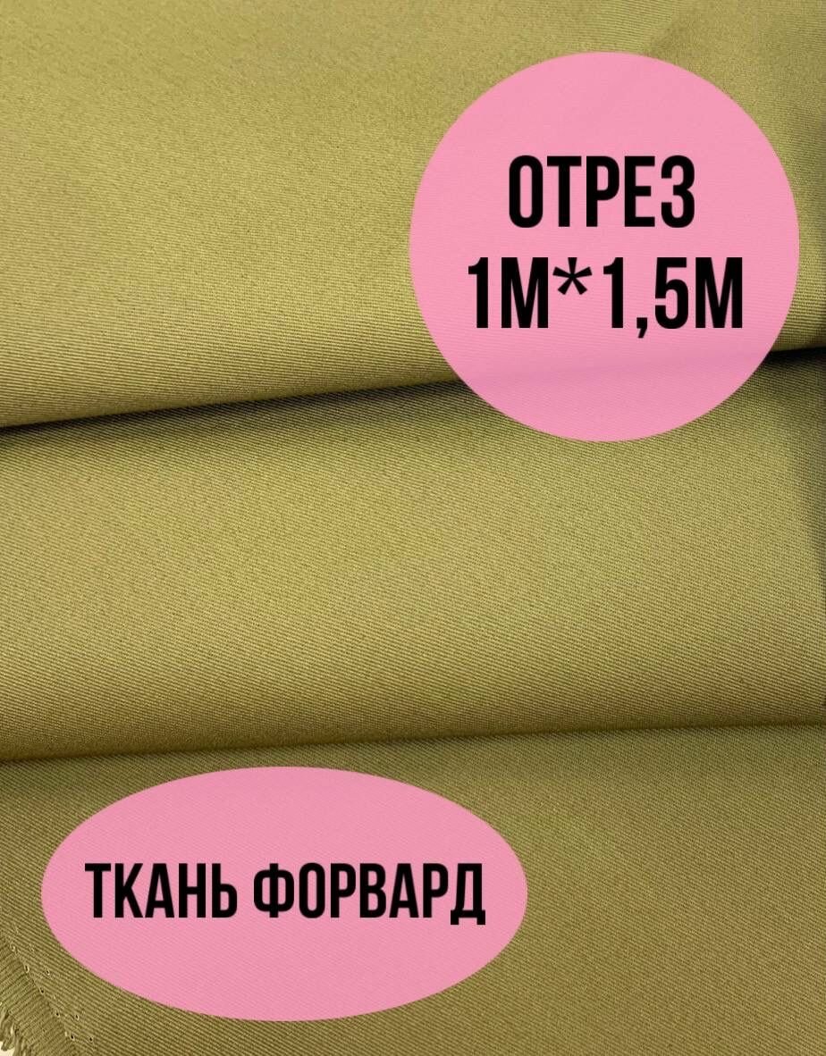 Ткань Форвард