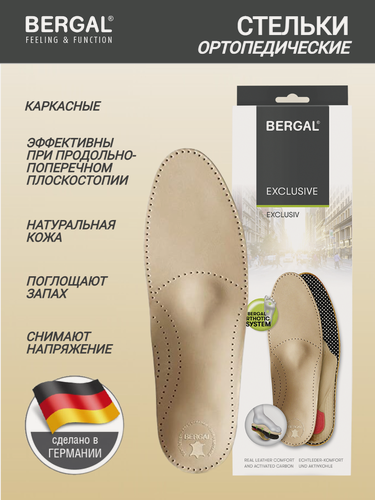 Изображение товара Стельки для обуви BERGAL Exclusive H размер 42 ортопедические кожаные с супинатором от плоскостопия мужские