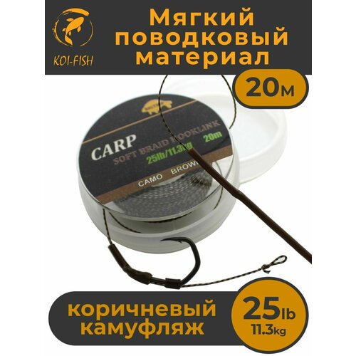 Мягкий поводковый материал 20м 25LB (11,3 кг) Коричневый камуфляж (427A25) CAMO BROWN. Карповый Поводок рыболовный для ловли карпа