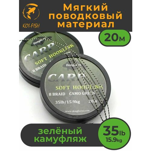 Мягкий поводковый материал 20м 35LB (15,9 кг) Зелёный камуфляж camo green для ловли карпа