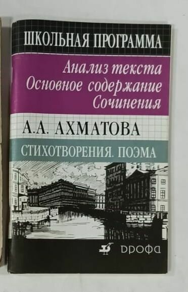 А. А. Ахматова. Стихотворения. Поэма. Анализ текста. Основное содержание. Сочинения