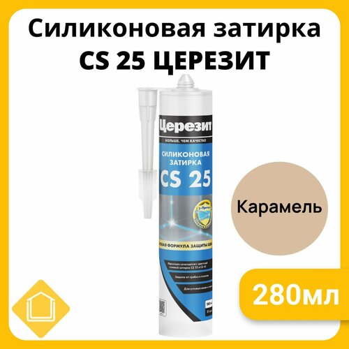 Церезит CS 25, цвет карамель 46, фасовка 0,28 л