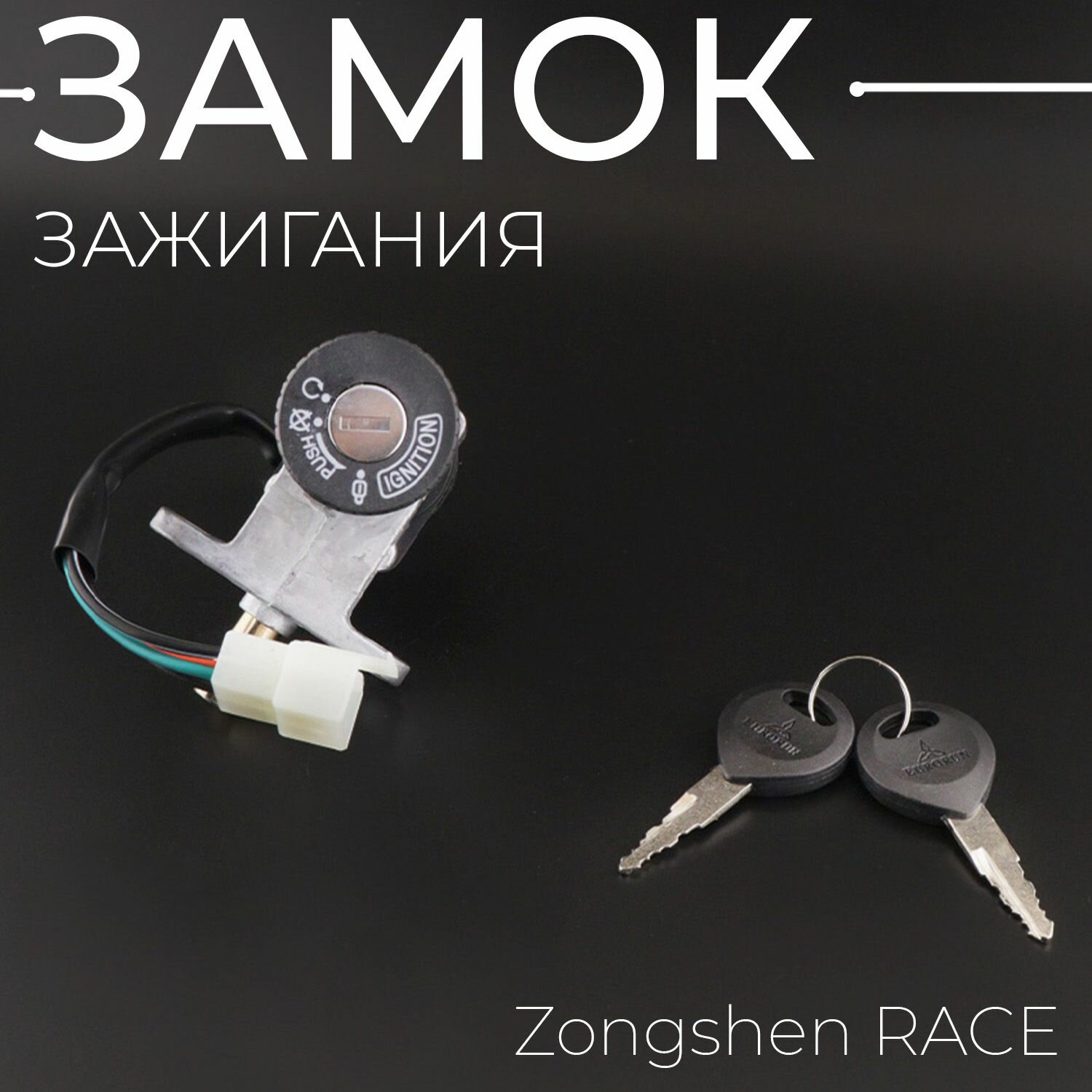 Замок зажигания (голый) Zongshen RACE "EURORUN"