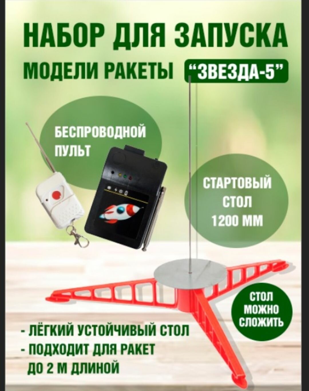 Набор для запуска ракеты Звезда 5 - (Стол 1200 мм + Беспроводной пульт)