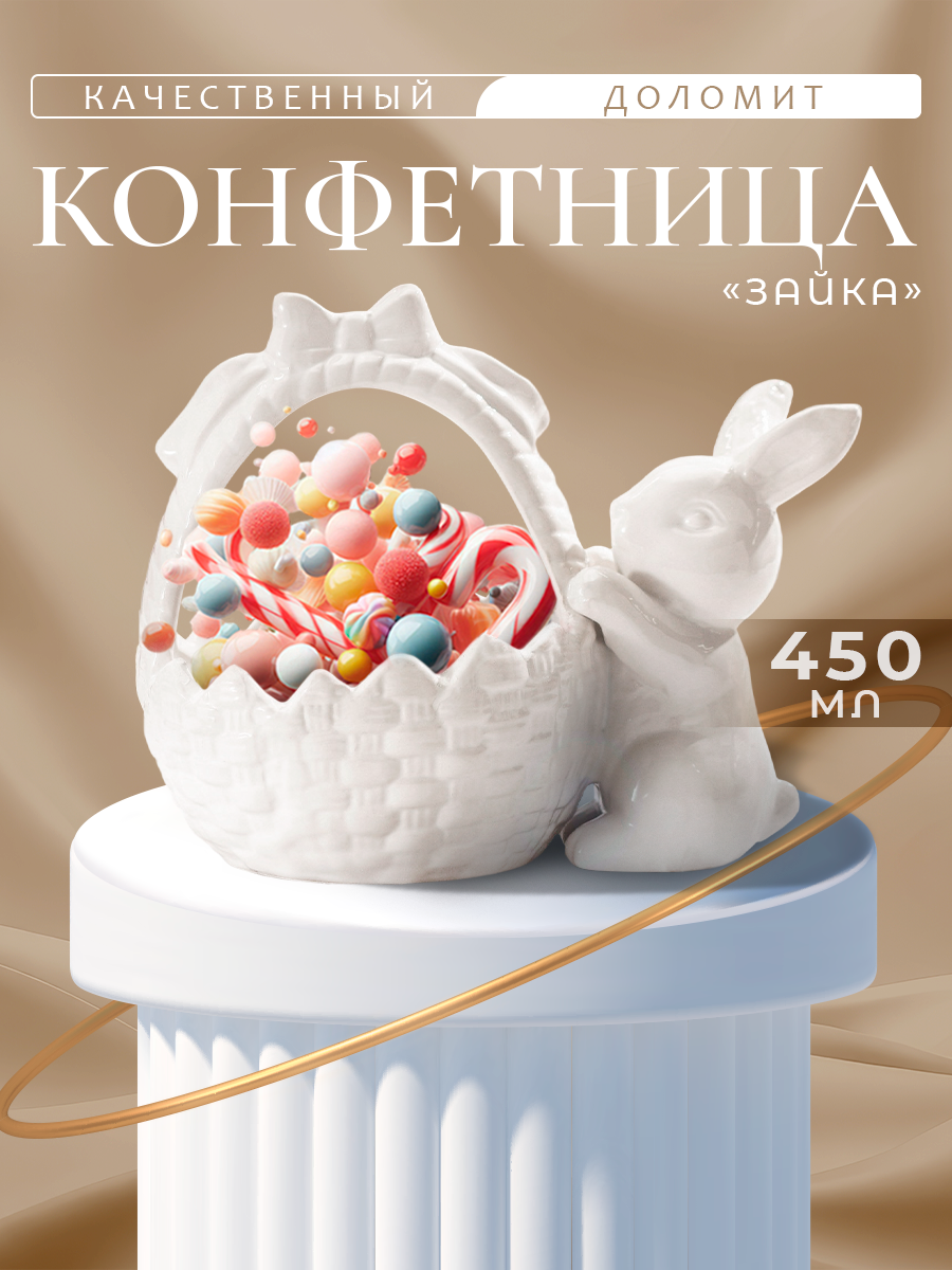 Конфетница для сервировки Доляна «Зайка» 450 мл 20×13×163 см